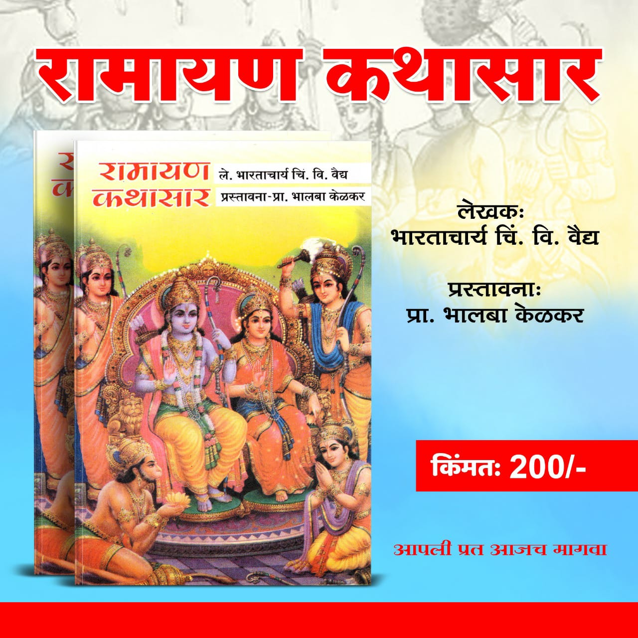 Picture of Ramayan Kathasagar: A Beautiful Book on the Epic Tale - Written by Bharatacharya Vaidya and Conceptualized by Prof. Bhalba Kelkar.